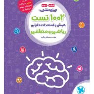 1002 تست هوش و استعداد تحلیلی ریاضی و منطقی