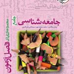 فصل آزمون جامعه شناسی جامع خیلی سبز