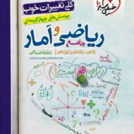 ریاضی و آمار جامع تست خیلی سبز