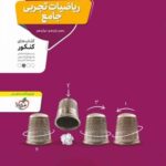ریاضیات تجربی جامع کنکور منتشران