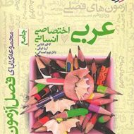 فصل آزمون عربی اختصاصی انسانی خیلی سبز