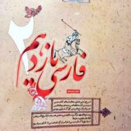 کتاب فارسی یازدهم طالب تبار مبتکران