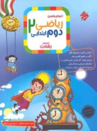 ریاضی دوم ابتدایی رشادت مبتکران (جلد اول)