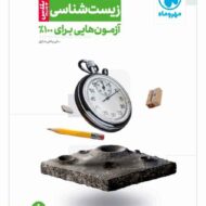 آزمونیوم زیست شناسی پلاس مهروماه