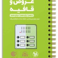 عروض و قافیه لقمه طلایی مهروماه