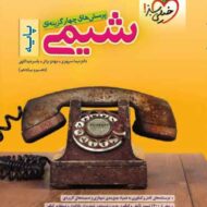 شیمی پایه دهم و یازدهم تست خیلی سبز