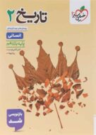 تاریخ یازدهم تست خیلی سبز