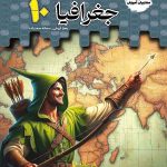 تستیک جغرافیا دهم مشاوران