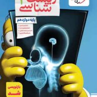 زیست شناسی دوازدهم تست خیلی سبز