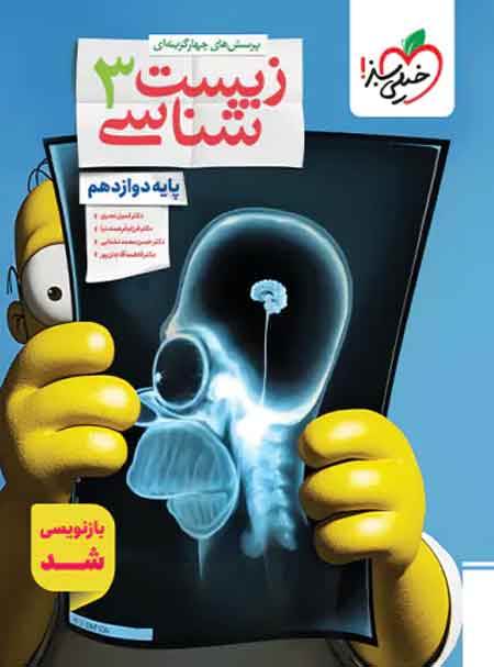 زیست شناسی دوازدهم تست خیلی سبز