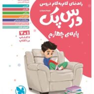 درس پک راهنمای گام به گام دروس چهارم دبستان مهروماه