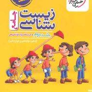 پاسخنامه زیست شناسی جامع کنکور تست خیلی سبز (جلد دوم)