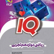 ریاضی دوازدهم تجربی IQ گاج