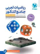 ریاضیات تجربی جامع جلد اول مهروماه