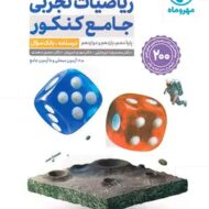 ریاضیات تجربی جامع جلد اول مهروماه