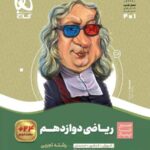 سیر تا پیاز ریاضی دوازدهم تجربی گاج