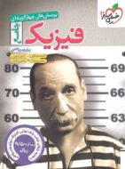 فیزیک جامع رشته ریاضی تست خیلی سبز