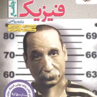 فیزیک جامع رشته ریاضی تست خیلی سبز