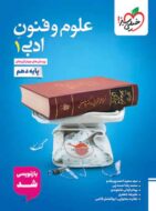 علوم و فنون ادبی دهم تست خیلی سبز