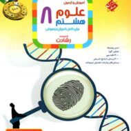 علوم هشتم رشادت مبتکران