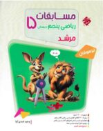 مسابقات ریاضی پنجم دبستان مرشد مبتکران (جلد اول)
