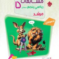 مسابقات ریاضی پنجم دبستان مرشد مبتکران (جلد اول)
