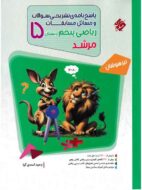 پاسخنامه مسابقات ریاضی پنجم دبستان مرشد مبتکران (جلد دوم)