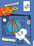 جغرافیا جامع تست خیلی سبز