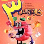 کار دروس سوم دبستان کاگو