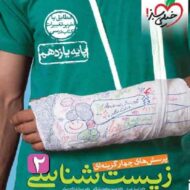 زیست شناسی یازدهم تست خیلی سبز (ویژه کنکور 1403)