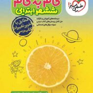 گام به گام ششم ابتدایی خیلی سبز