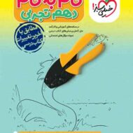 گام به گام دهم تجربی خیلی سبز