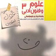 غول امتحان علوم و فنون ادبی دوازدهم مبتکران