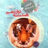 اقیانوس تست و نکته هندسه دوازدهم پایا مبتکران