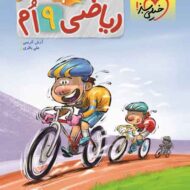 ریاضی نهم پیشتاز خیلی سبز