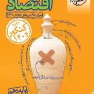 اقتصاد دهم تست خیلی سبز