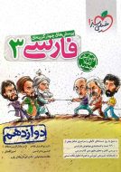 فارسی دوازدهم تست خیلی سبز