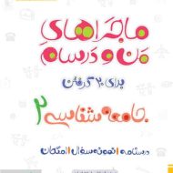 ماجراهای من و درسام جامعه شناسی یازدهم خیلی سبز