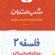 شب امتحان فلسفه دوازدهم خیلی سبز