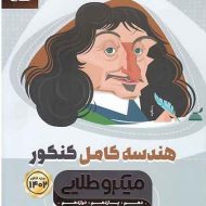 هندسه کامل کنکور میکرو طلایی گاج