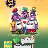 فاگوزیست دوازدهم مشاوران آموزش