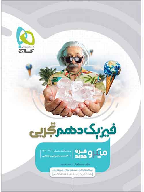 فیزیک دهم تجربی میکرو گاج