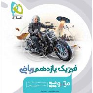 فیزیک یازدهم ریاضی میکرو گاج