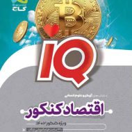 اقتصاد جامع کنکور IQ گاج