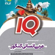 عربی جامع کنکور انسانی IQ گاج