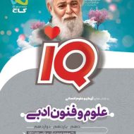 علوم و فنون ادبی جامع کنکور انسانی IQ گاج
