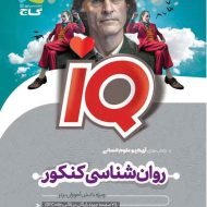 روان شناسی جامع کنکور انسانی IQ گاج