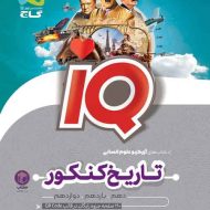 تاریخ و جغرافیا جامع کنکور انسانی IQ گاج