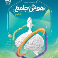 سیر تا پیاز هوش جامع ششم دبستان گاج (جلد دوم)