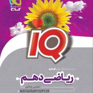 ریاضی دهم IQ گاج